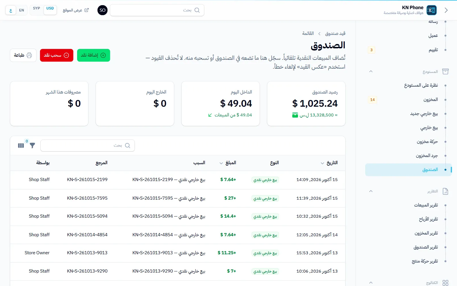 لقطة شاشة «الصندوق» في متجر KN Phone ببيانات تجريبية