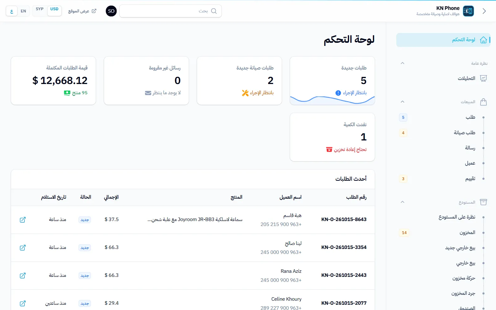 لقطة شاشة «لوحة التحكم» في متجر KN Phone ببيانات تجريبية