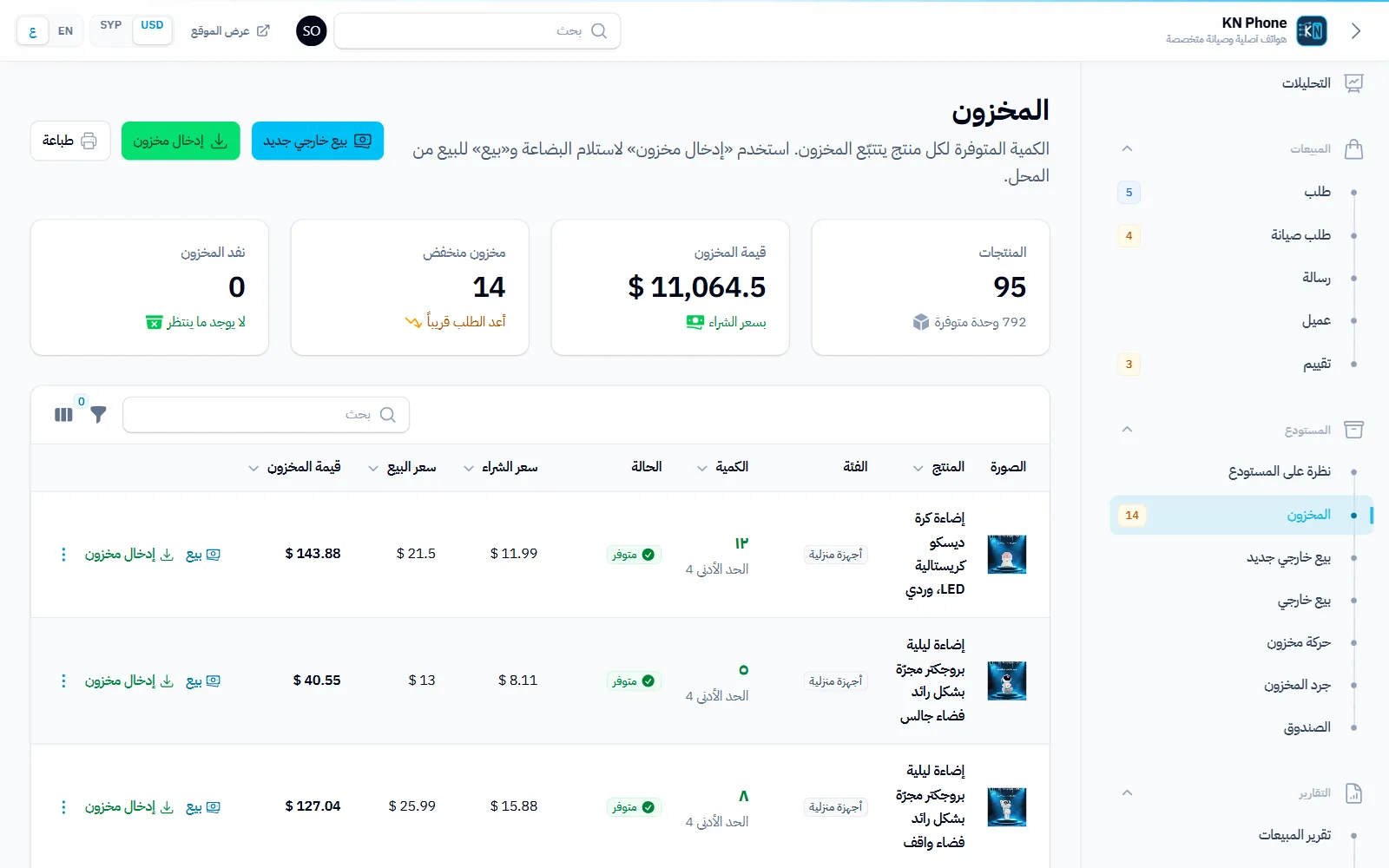 لقطة شاشة «المخزون» في متجر KN Phone ببيانات تجريبية