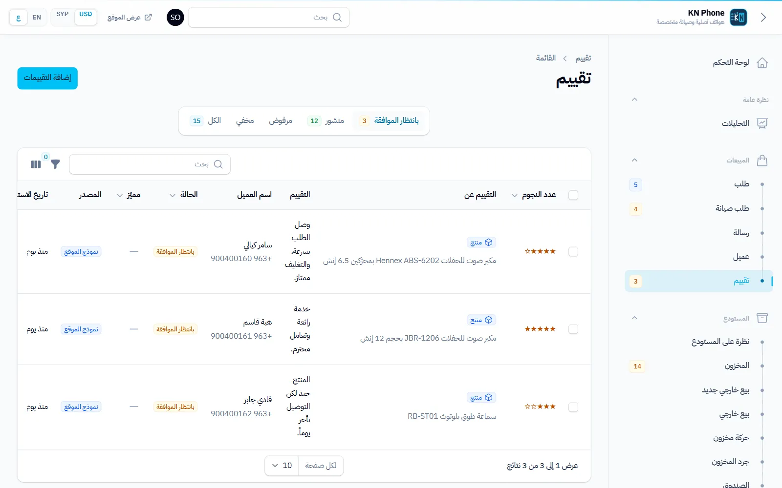 لقطة شاشة «مراجعة التقييمات» في متجر KN Phone ببيانات تجريبية