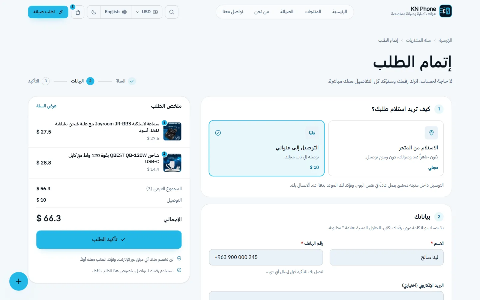 لقطة شاشة «إتمام الطلب» في متجر KN Phone ببيانات تجريبية