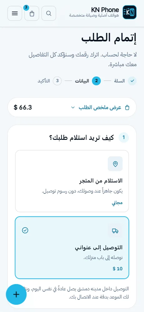 شاشة «إتمام الطلب» في متجر KN Phone على الهاتف، ببيانات تجريبية