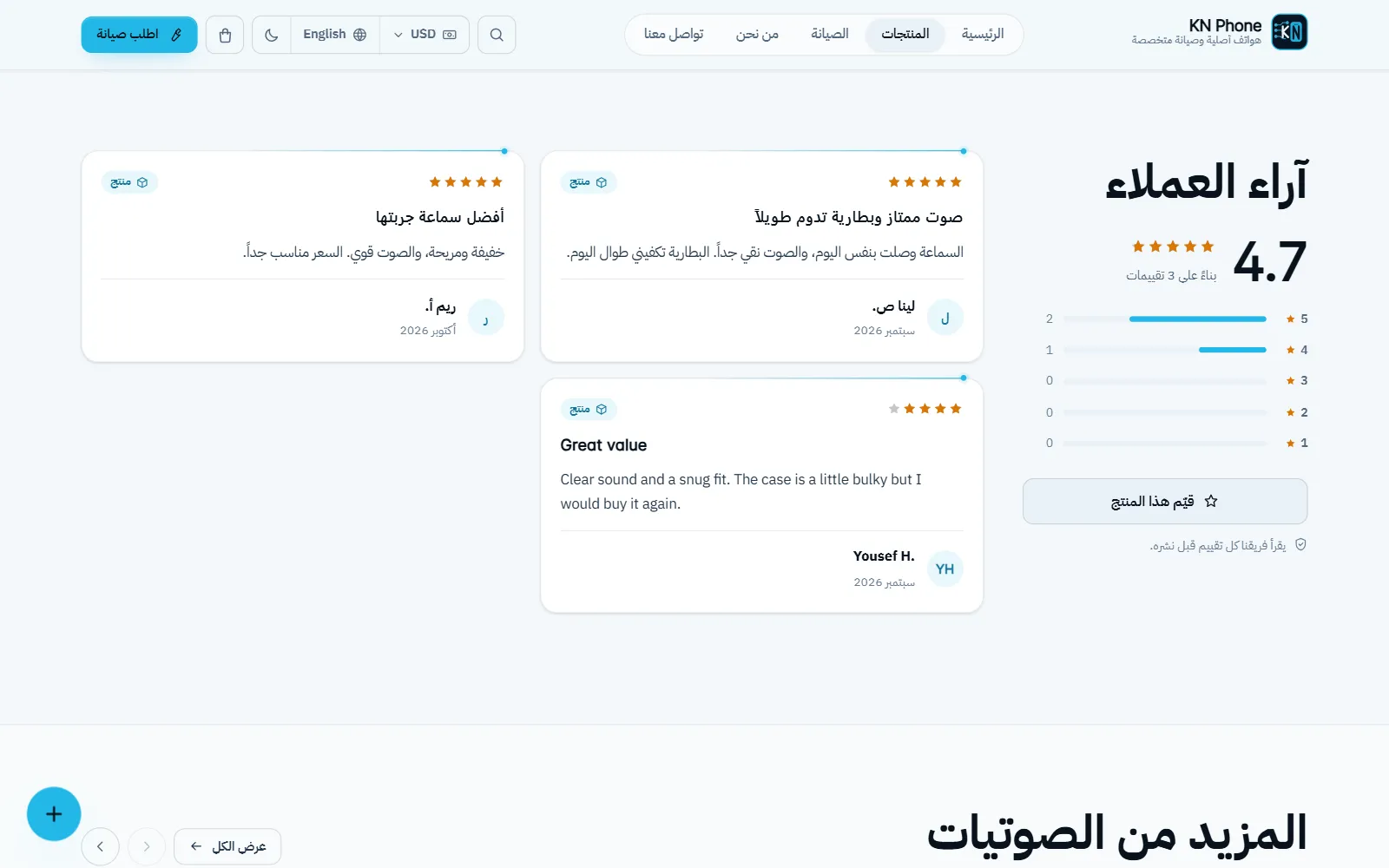لقطة شاشة «التقييمات» في متجر KN Phone ببيانات تجريبية