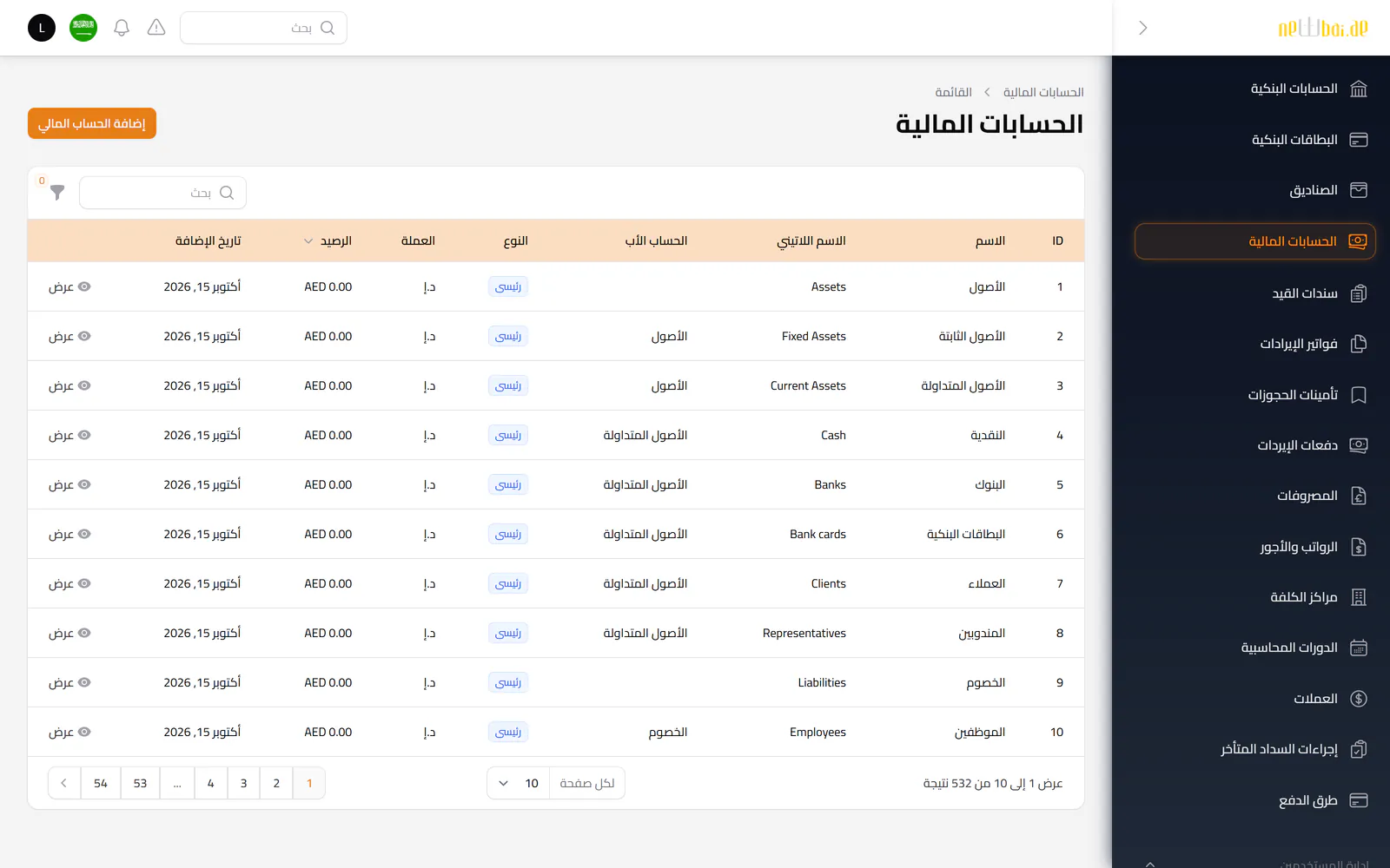 لقطة شاشة «دليل الحسابات» في نظام نيو باي ERP ببيانات تجريبية افتراضية