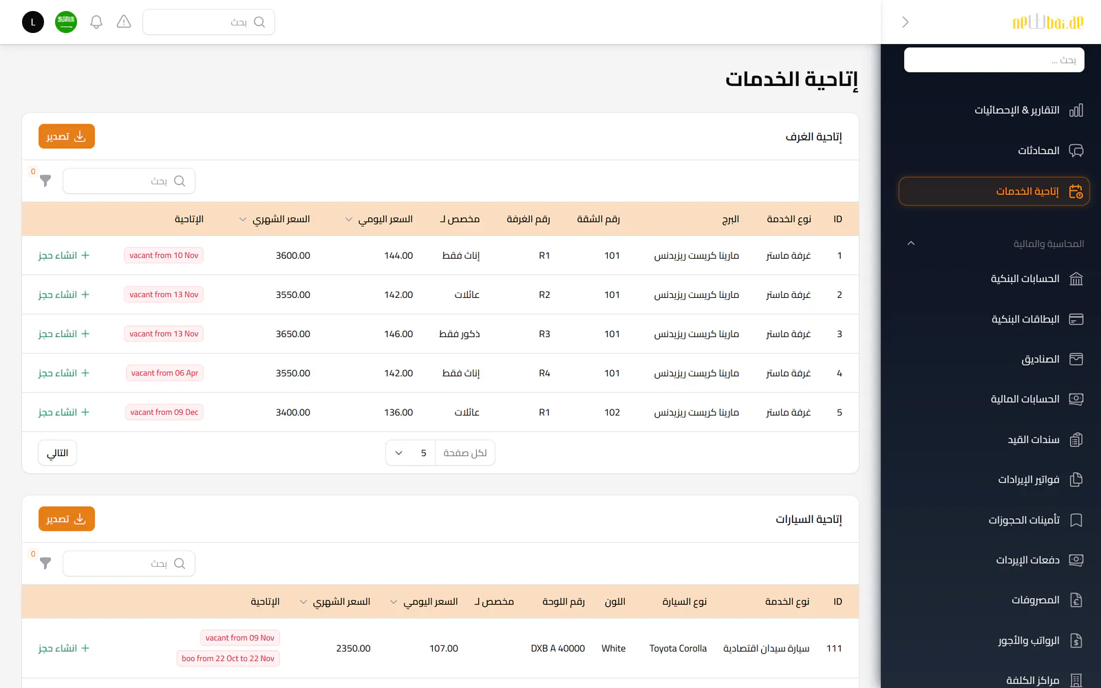 لقطة شاشة «توفّر الخدمات» في نظام نيو باي ERP ببيانات تجريبية افتراضية