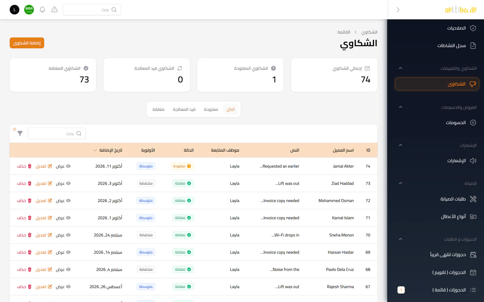 لقطة شاشة «الشكاوى» في نظام نيو باي ERP ببيانات تجريبية افتراضية