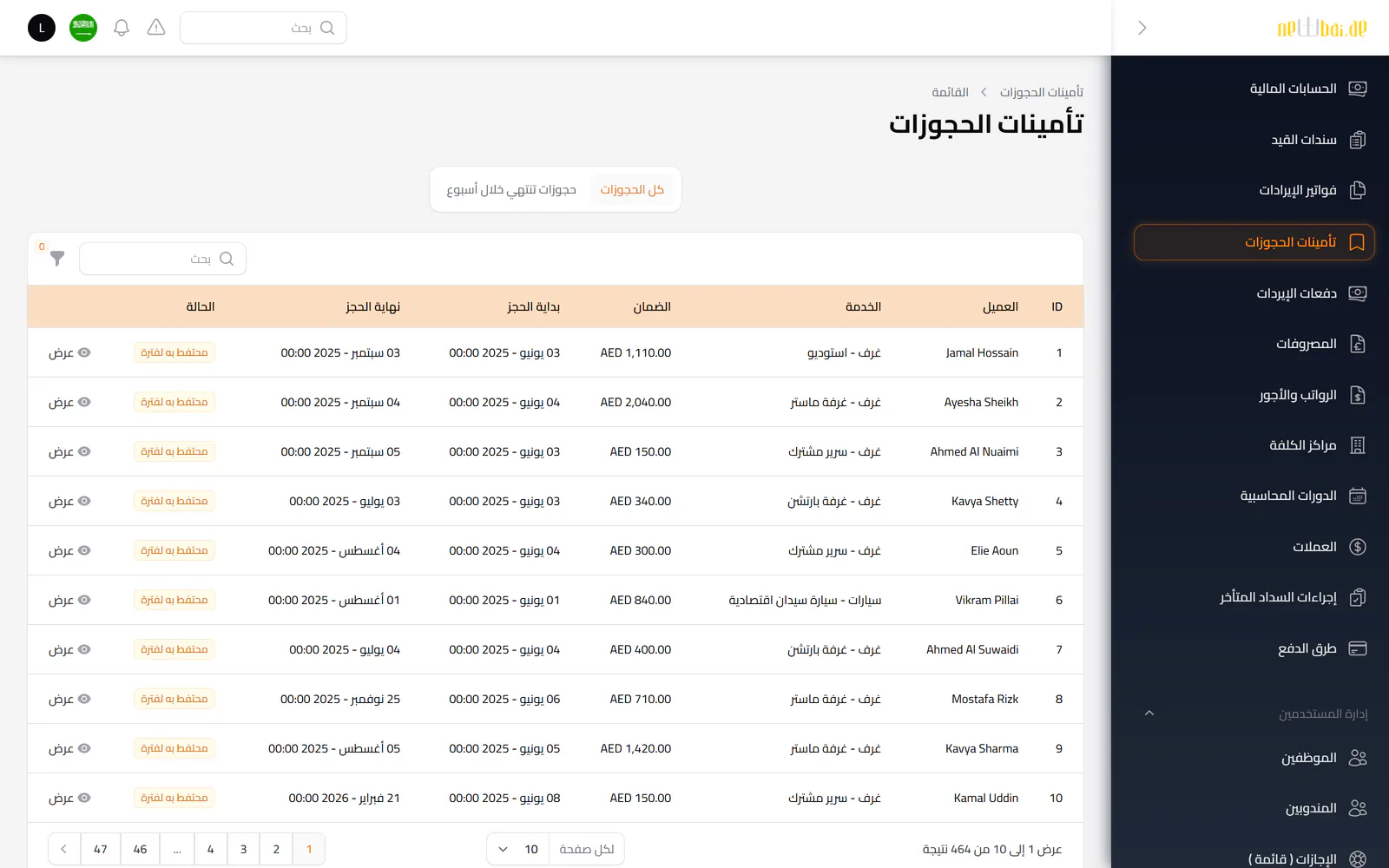 لقطة شاشة «تأمينات الحجوزات» في نظام نيو باي ERP ببيانات تجريبية افتراضية