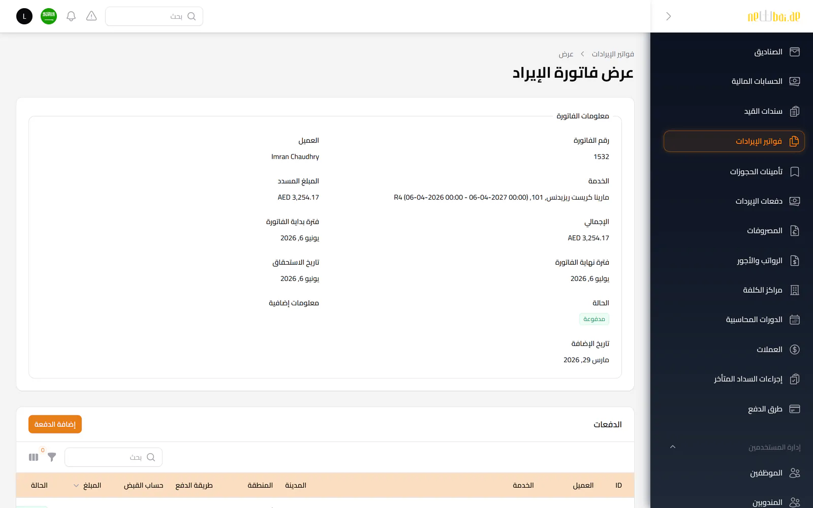 لقطة شاشة «فواتير الإيرادات» في نظام نيو باي ERP ببيانات تجريبية افتراضية