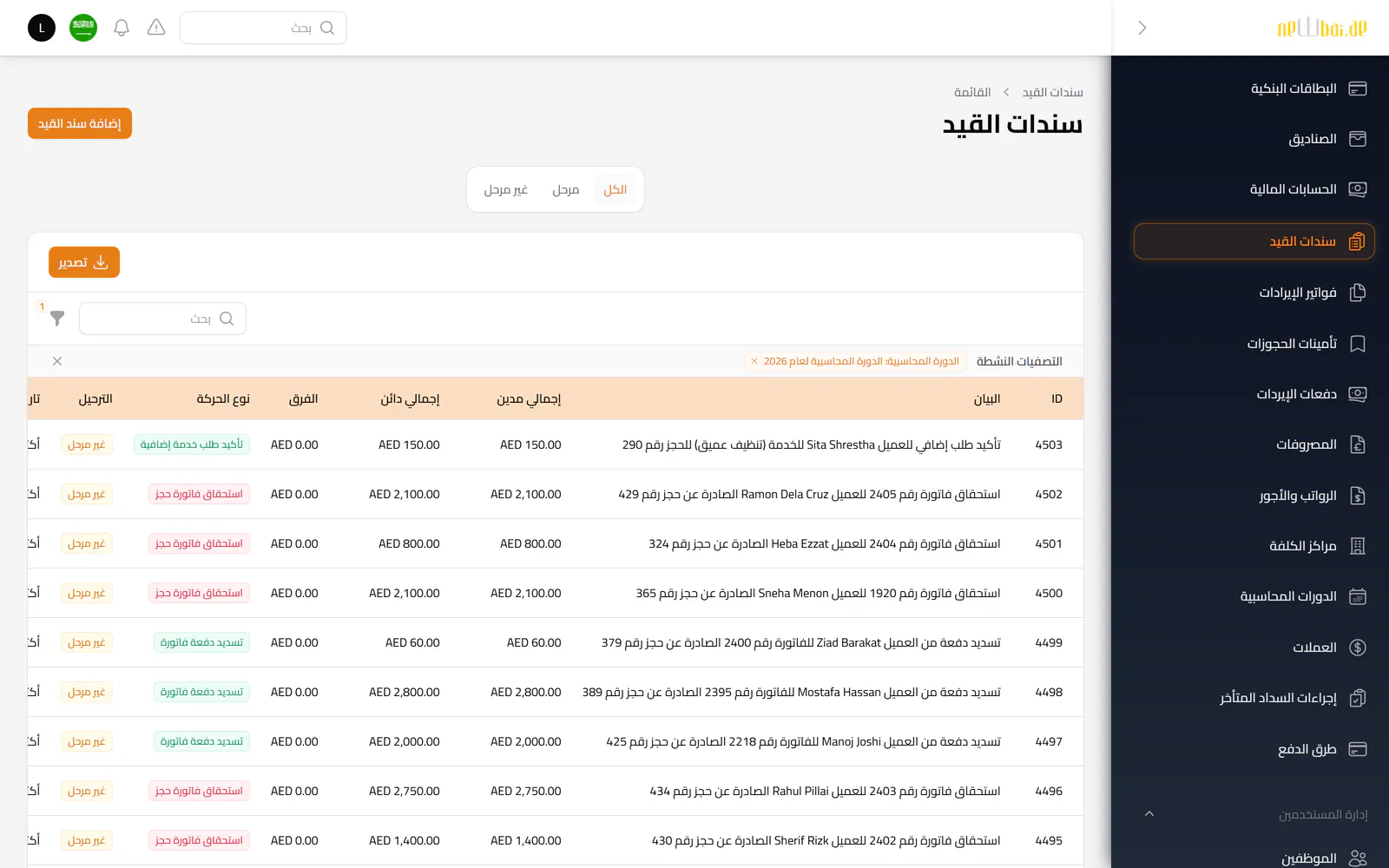 لقطة شاشة «قيود اليومية» في نظام نيو باي ERP ببيانات تجريبية افتراضية