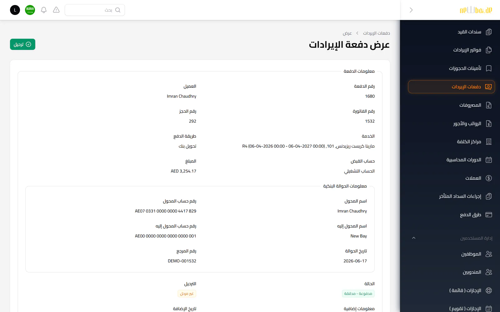 لقطة شاشة «دفعات الإيرادات» في نظام نيو باي ERP ببيانات تجريبية افتراضية