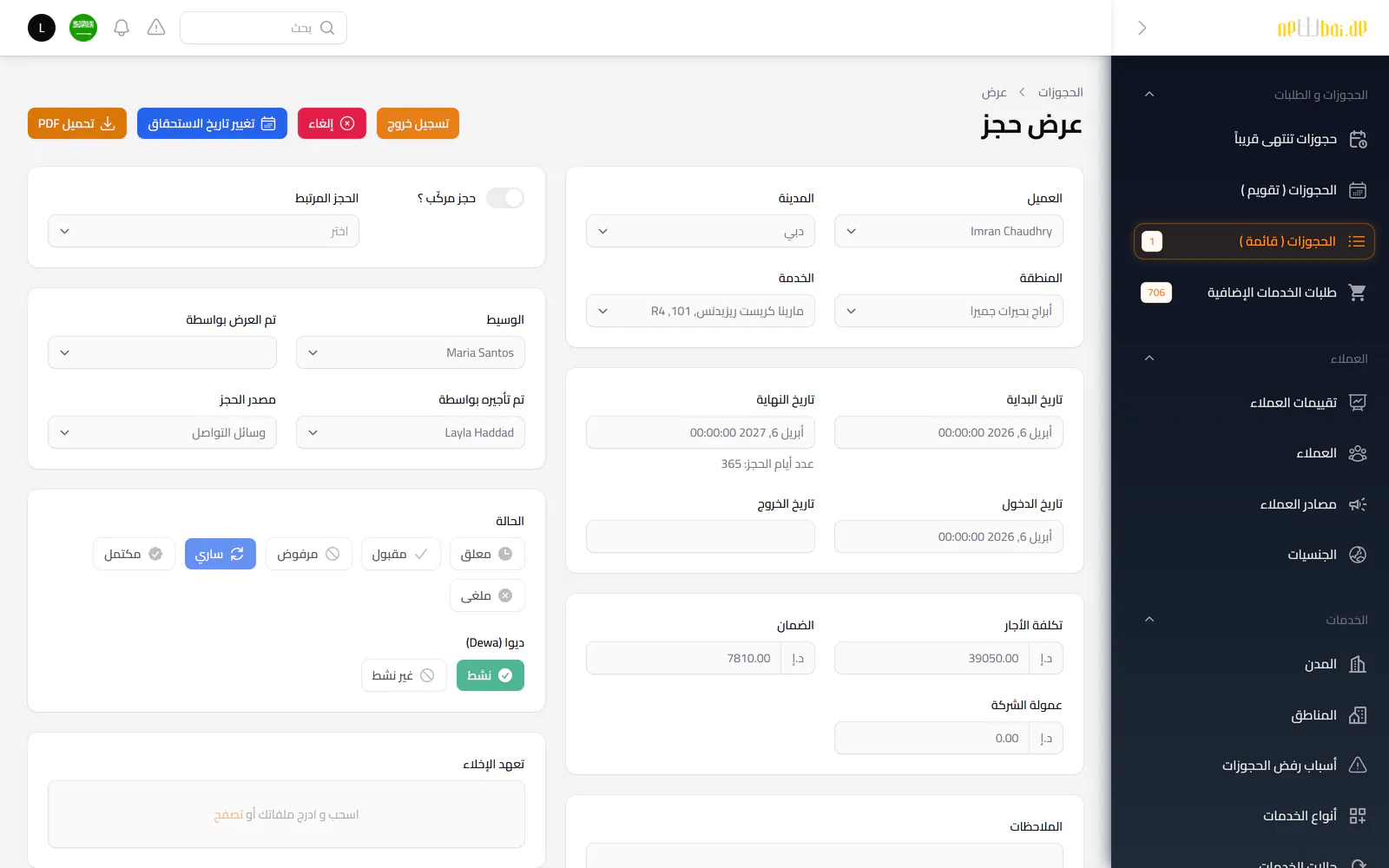 لقطة شاشة «محرّك حجوزات مصمَّم لأعمال التأجير» في نظام نيو باي ERP ببيانات تجريبية افتراضية