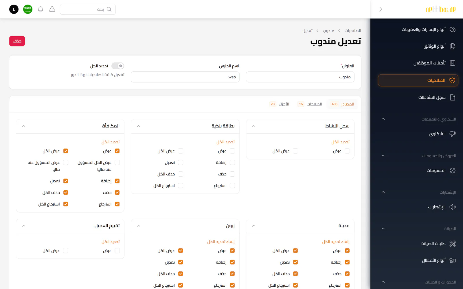 لقطة شاشة «الأدوار والصلاحيات» في نظام نيو باي ERP ببيانات تجريبية افتراضية