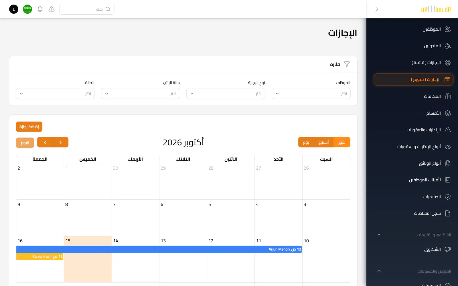 لقطة شاشة «إجازات الفريق» في نظام نيو باي ERP ببيانات تجريبية افتراضية