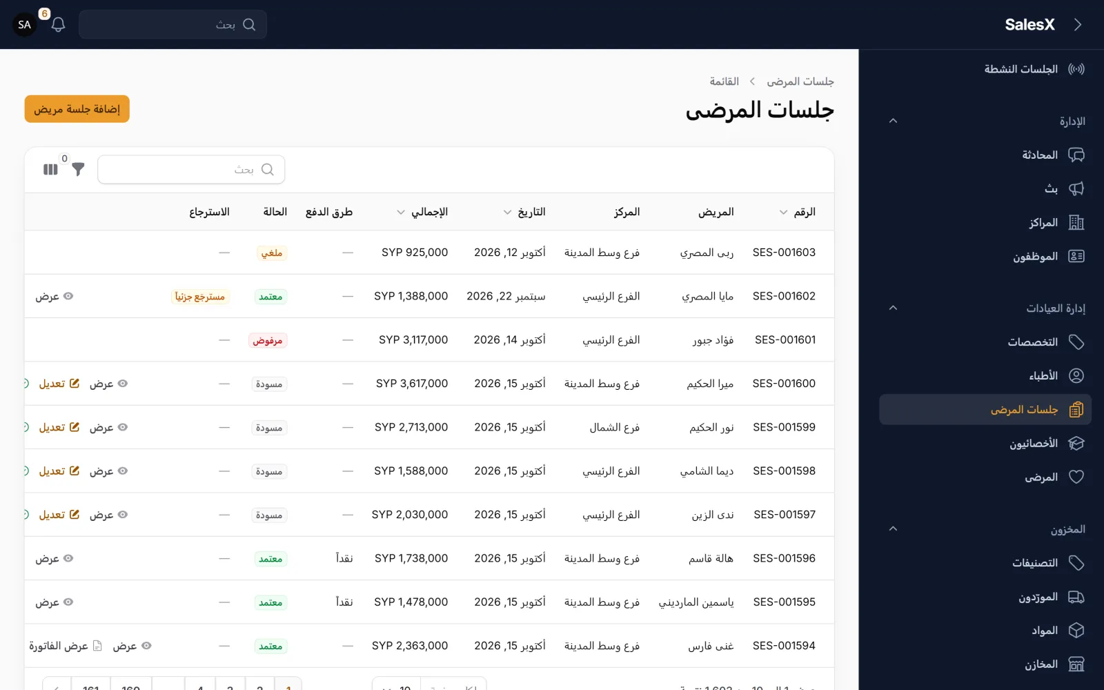 لقطة لشاشة جلسات المرضى في نظام SalesX ببيانات تجريبية افتراضية