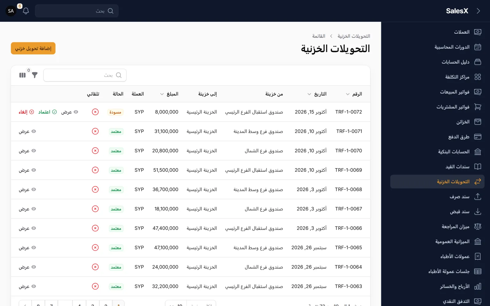 لقطة لشاشة التحويلات بين الصناديق في نظام SalesX ببيانات تجريبية افتراضية